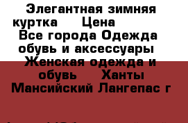 Элегантная зимняя куртка.  › Цена ­ 15 000 - Все города Одежда, обувь и аксессуары » Женская одежда и обувь   . Ханты-Мансийский,Лангепас г.